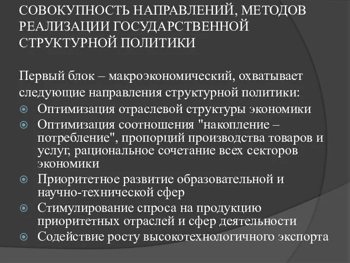 СОВОКУПНОСТЬ НАПРАВЛЕНИЙ, МЕТОДОВ РЕАЛИЗАЦИИ ГОСУДАРСТВЕННОЙ СТРУКТУРНОЙ ПОЛИТИКИ Первый блок – макроэкономический, охватывает