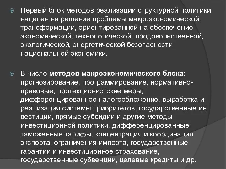 Первый блок методов реализации структурной политики нацелен на решение проблемы макро­экономической трансформации,