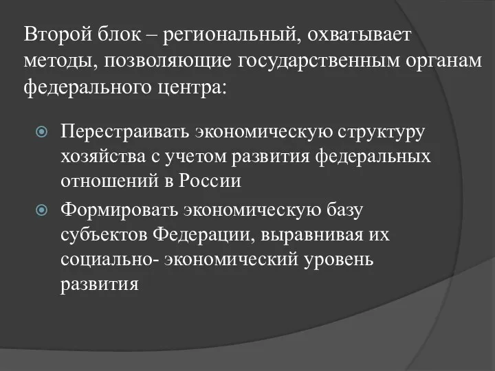 Второй блок – региональный, охватывает методы, позволяющие государственным органам федерального центра: Перестраивать