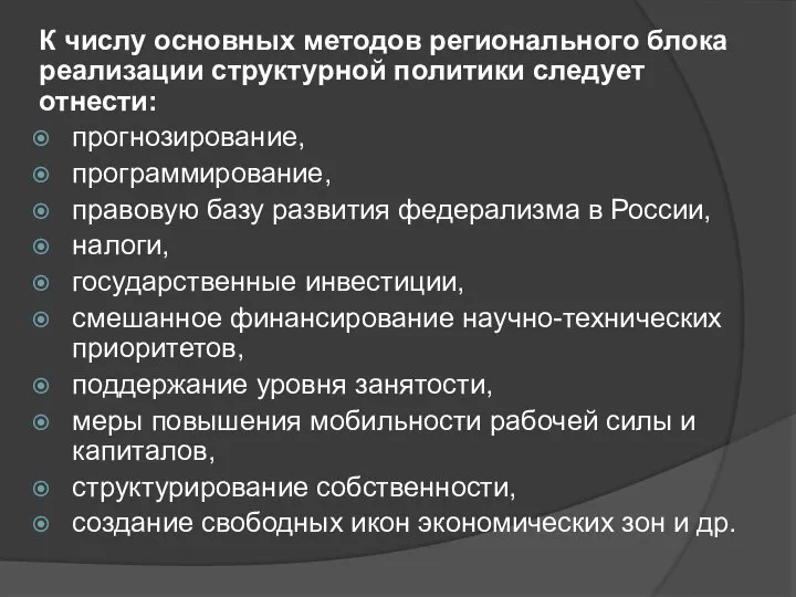 К числу основных методов регионального блока реализации структурной политики следует отнести: прогнозирование,