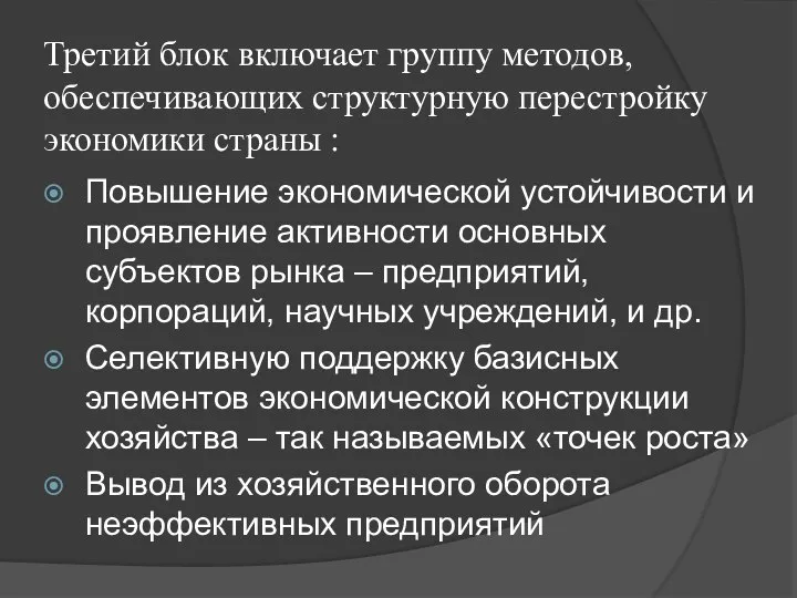 Третий блок включает группу методов, обеспечивающих структурную перестройку экономики страны : Повышение