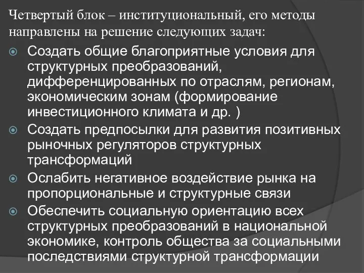 Четвертый блок – институциональный, его методы направлены на решение следующих задач: Создать