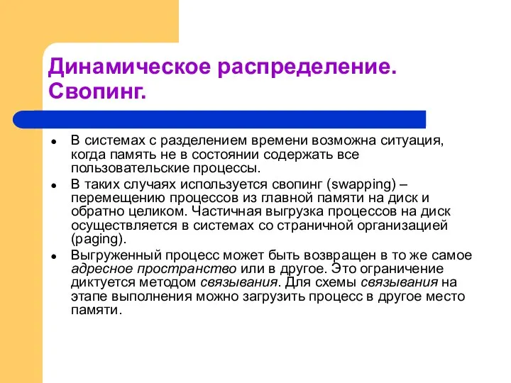 Динамическое распределение. Свопинг. В системах с разделением времени возможна ситуация, когда память