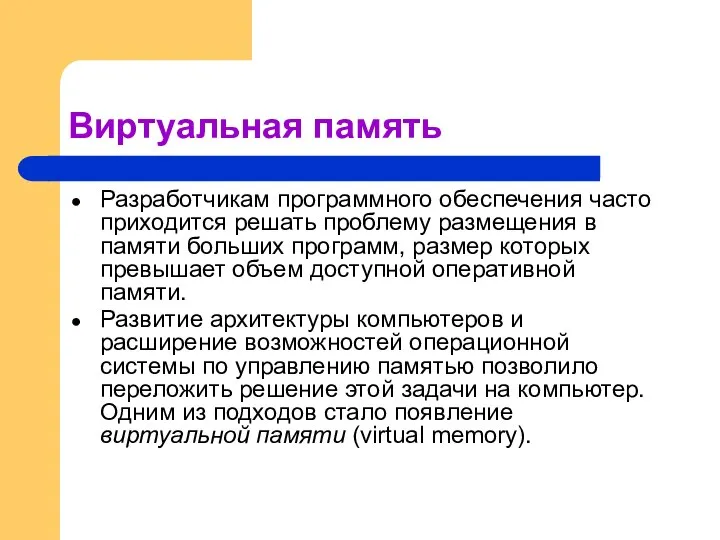 Виртуальная память Разработчикам программного обеспечения часто приходится решать проблему размещения в памяти