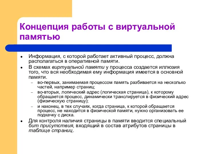 Концепция работы с виртуальной памятью Информация, с которой работает активный процесс, должна