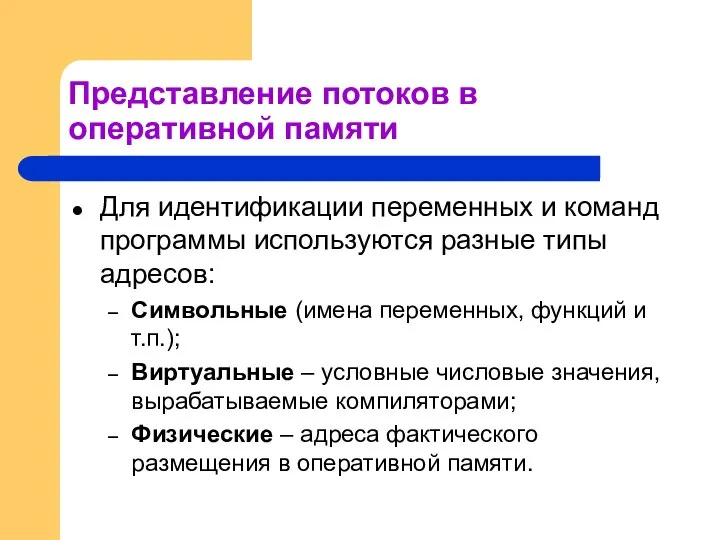 Представление потоков в оперативной памяти Для идентификации переменных и команд программы используются