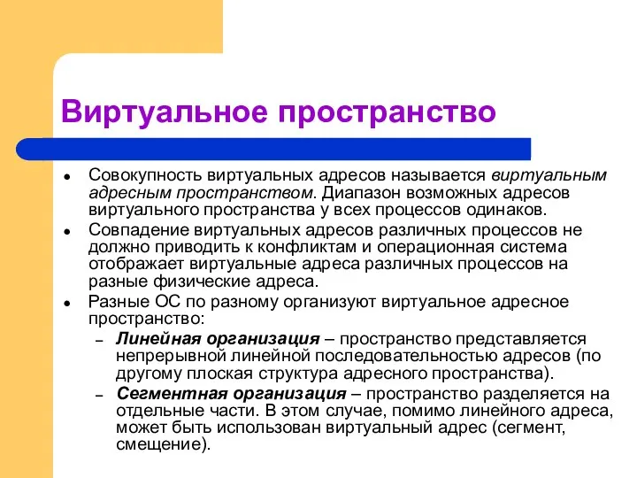 Виртуальное пространство Совокупность виртуальных адресов называется виртуальным адресным пространством. Диапазон возможных адресов