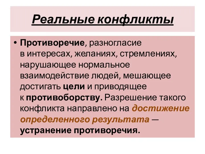 Реальные конфликты Противоречие, разногласие в интересах, желаниях, стремлениях, нарушающее нормальное взаимодействие людей,