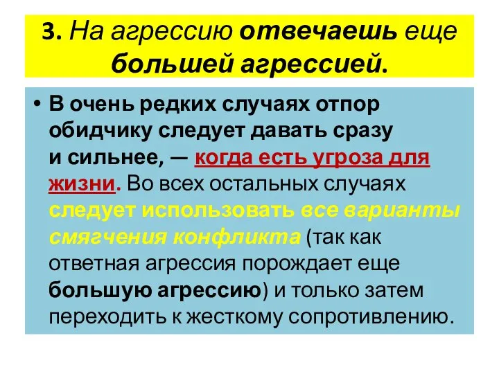 3. На агрессию отвечаешь еще большей агрессией. В очень редких случаях отпор