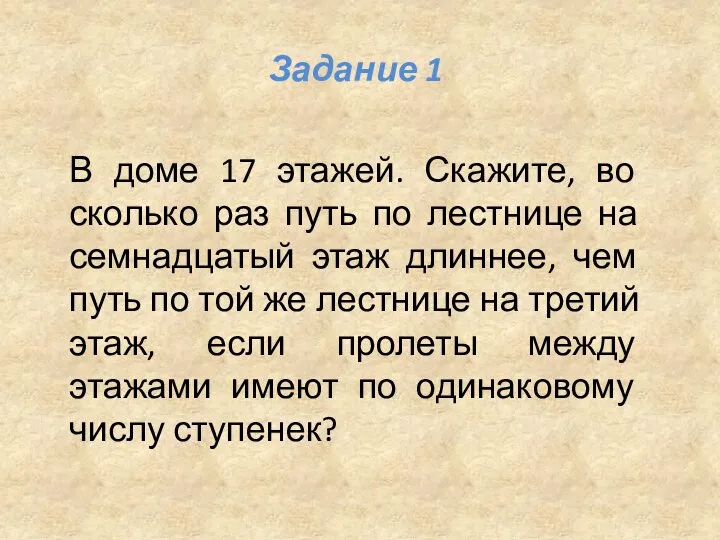 В доме 17 этажей. Скажите, во сколько раз путь по лестнице на