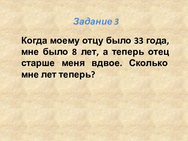 Когда моему отцу было 33 года, мне было 8 лет, а теперь