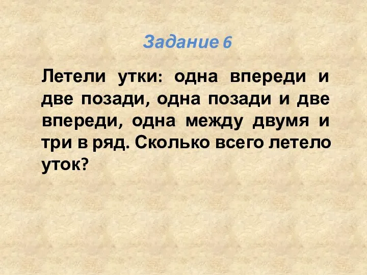 Летели утки: одна впереди и две позади, одна позади и две впереди,