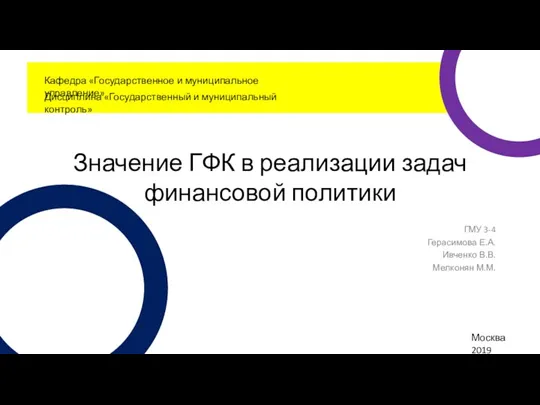 Значение ГФК в реализации задач финансовой политики