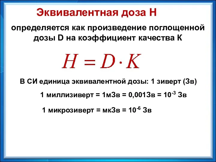 Эквивалентная доза Н определяется как произведение поглощенной дозы D на коэффициент качества