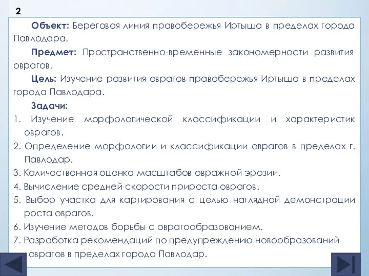 Объект: Береговая линия правобережья Иртыша в пределах города Павлодара. Предмет: Пространственно-временные закономерности