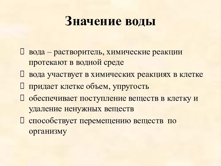 Значение воды вода – растворитель, химические реакции протекают в водной среде вода