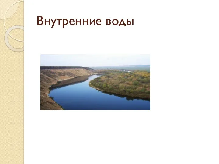 Внутренние воды