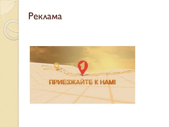 Реклама