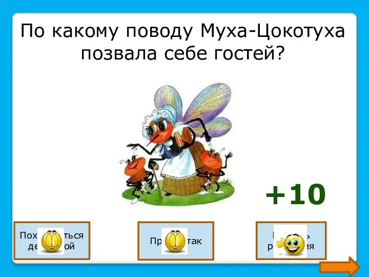 По какому поводу Муха-Цокотуха позвала себе гостей? Похвастаться денежкой Просто так На день рождения +10