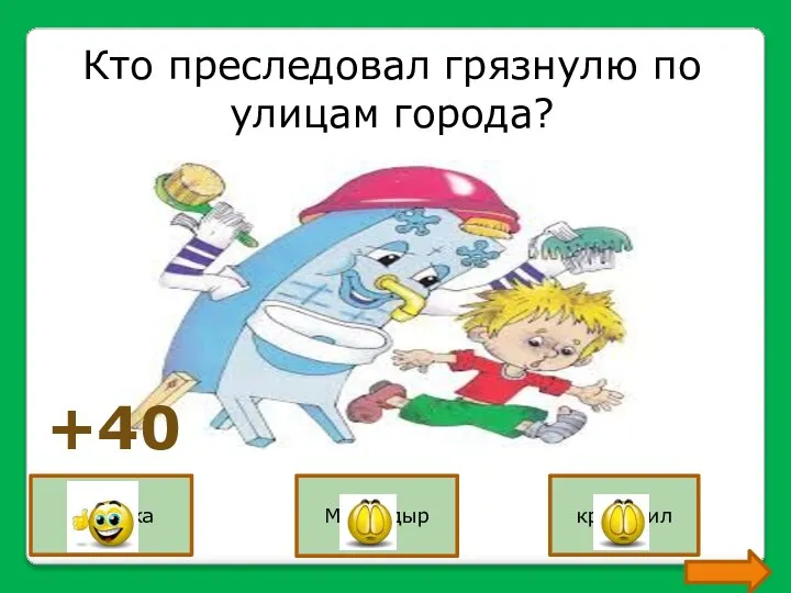 Кто преследовал грязнулю по улицам города? мочалка Мойдодыр крокодил +40