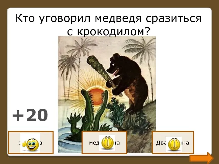 Кто уговорил медведя сразиться с крокодилом? зайчиха медведица Два барана +20