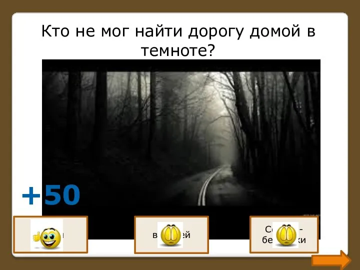 Кто не мог найти дорогу домой в темноте? зайки воробей Сороки-белобоки +50