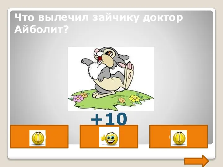 Что вылечил зайчику доктор Айболит? ушки ножки носик. +10