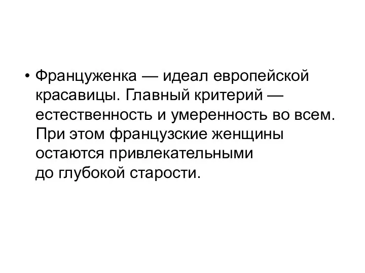 Француженка — идеал европейской красавицы. Главный критерий — естественность и умеренность во