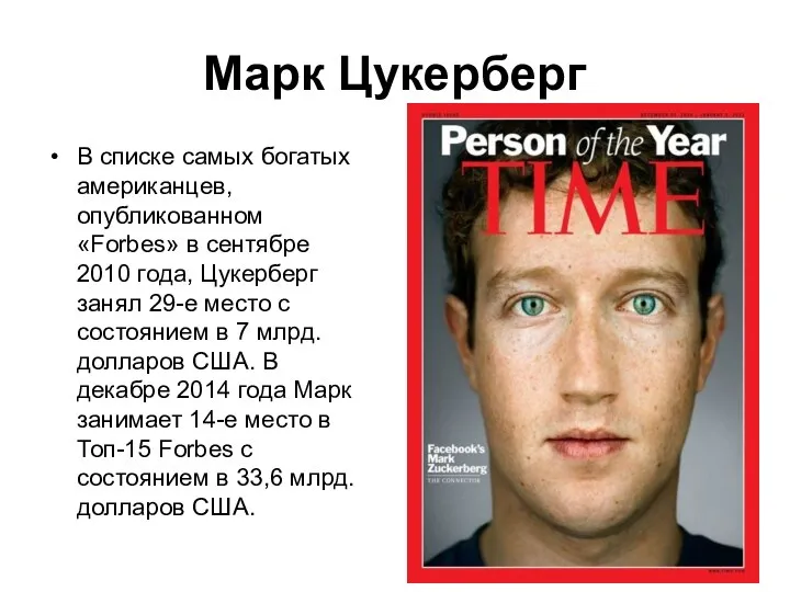 Марк Цукерберг В списке самых богатых американцев, опубликованном «Forbes» в сентябре 2010