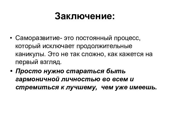 Заключение: Саморазвитие- это постоянный процесс, который исключает продолжительные каникулы. Это не так