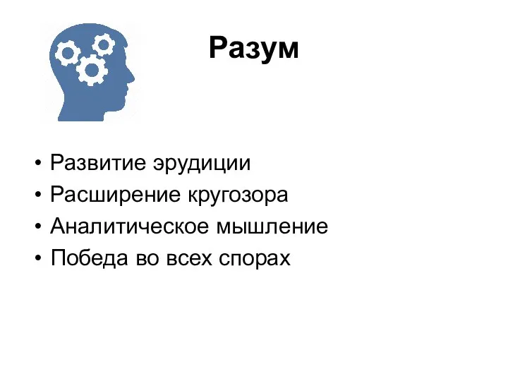 Разум Развитие эрудиции Расширение кругозора Аналитическое мышление Победа во всех спорах