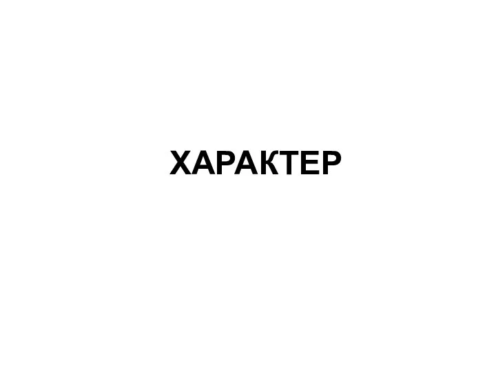 ХАРАКТЕР