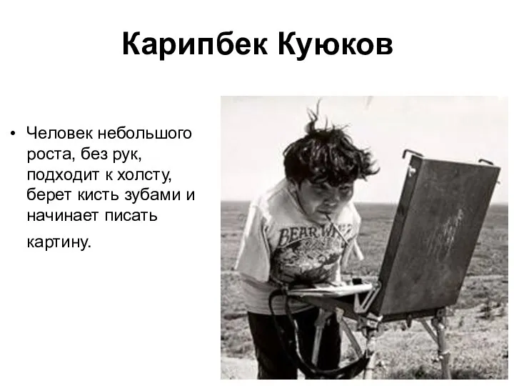 Карипбек Куюков Человек небольшого роста, без рук, подходит к холсту, берет кисть