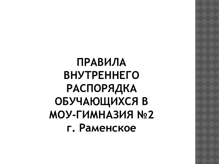 ПРАВИЛА ВНУТРЕННЕГО РАСПОРЯДКА ОБУЧАЮЩИХСЯ В МОУ-ГИМНАЗИЯ №2 г. Раменское