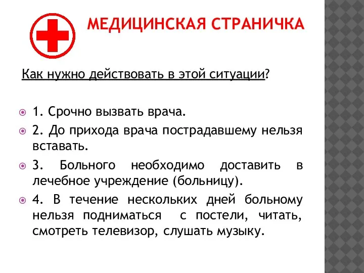 МЕДИЦИНСКАЯ СТРАНИЧКА Как нужно действовать в этой ситуации? 1. Срочно вызвать врача.