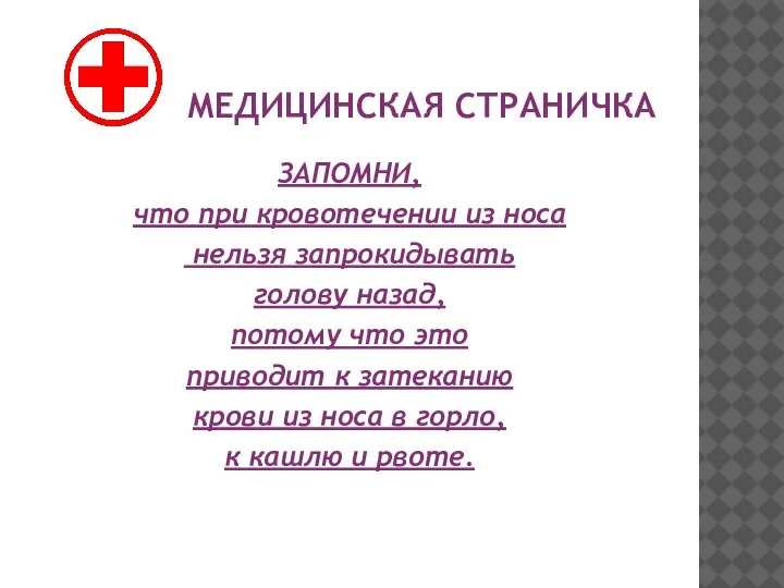 МЕДИЦИНСКАЯ СТРАНИЧКА ЗАПОМНИ, что при кровотечении из носа нельзя запрокидывать голову назад,