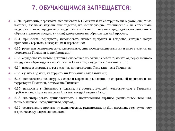 7. ОБУЧАЮЩИМСЯ ЗАПРЕЩАЕТСЯ: 6.30. приносить, передавать, использовать в Гимназии и на ее