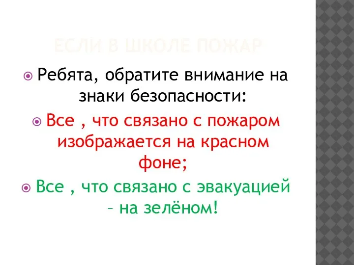 ЕСЛИ В ШКОЛЕ ПОЖАР Ребята, обратите внимание на знаки безопасности: Все ,