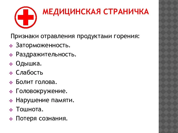 МЕДИЦИНСКАЯ СТРАНИЧКА Признаки отравления продуктами горения: Заторможенность. Раздражительность. Одышка. Слабость Болит голова.