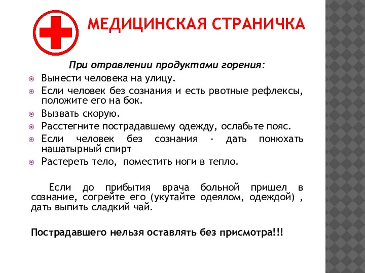 МЕДИЦИНСКАЯ СТРАНИЧКА При отравлении продуктами горения: Вынести человека на улицу. Если человек