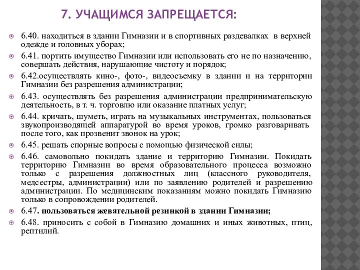 7. УЧАЩИМСЯ ЗАПРЕЩАЕТСЯ: 6.40. находиться в здании Гимназии и в спортивных раздевалках