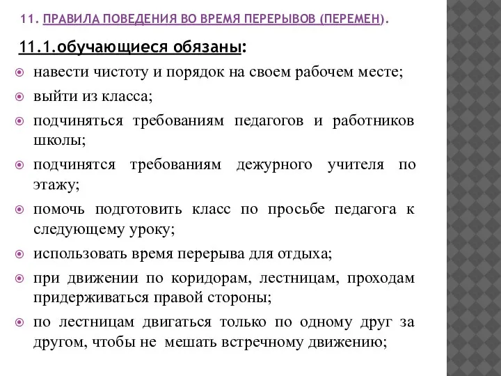 11. ПРАВИЛА ПОВЕДЕНИЯ ВО ВРЕМЯ ПЕРЕРЫВОВ (ПЕРЕМЕН). 11.1.обучающиеся обязаны: навести чистоту и