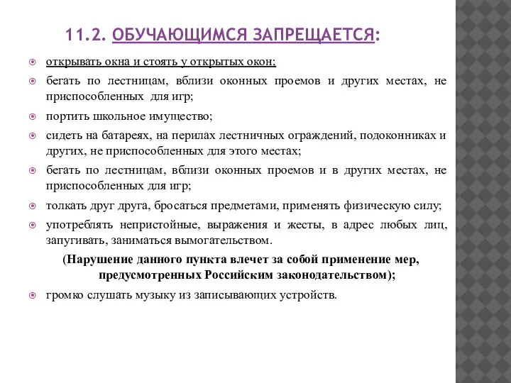 11.2. ОБУЧАЮЩИМСЯ ЗАПРЕЩАЕТСЯ: открывать окна и стоять у открытых окон; бегать по