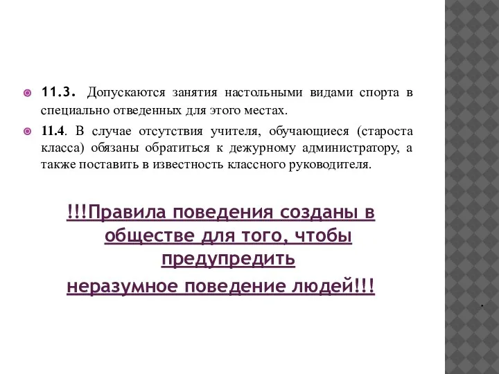 11.3. Допускаются занятия настольными видами спорта в специально отведенных для этого местах.