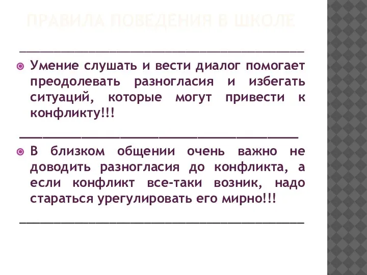 ПРАВИЛА ПОВЕДЕНИЯ В ШКОЛЕ _________________________________________ Умение слушать и вести диалог помогает преодолевать