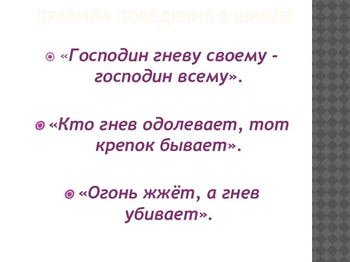 ПРАВИЛА ПОВЕДЕНИЯ В ШКОЛЕ «Господин гневу своему - господин всему». «Кто гнев