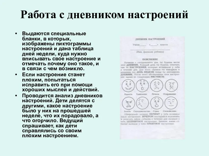 Работа с дневником настроений Выдаются специальные бланки, в которых, изображены пиктограммы настроений