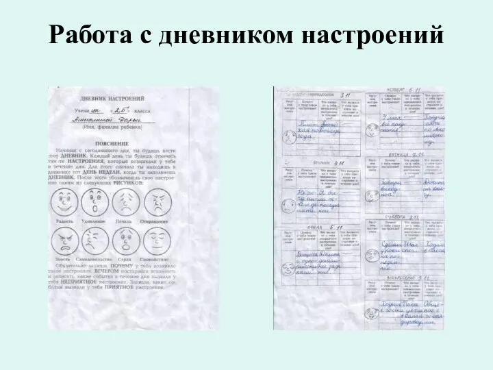 Работа с дневником настроений