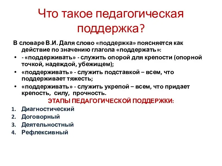 Что такое педагогическая поддержка? В словаре В.И. Даля слово «поддержка» поясняется как