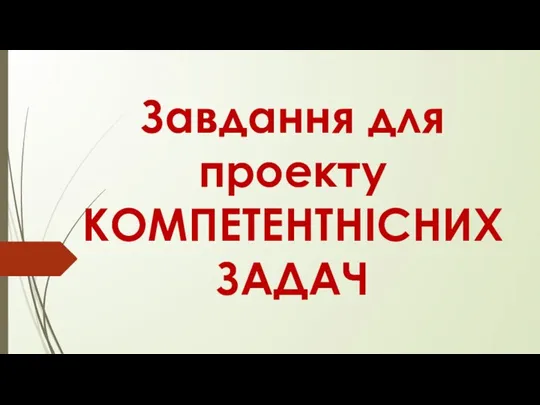 Завдання для проекту компетентнісних задач